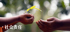 社會責任